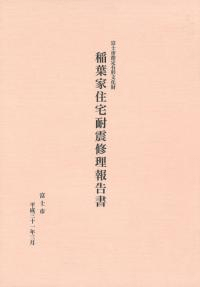 稲葉家住宅耐震修理報告書