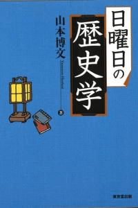 日曜日の歴史学