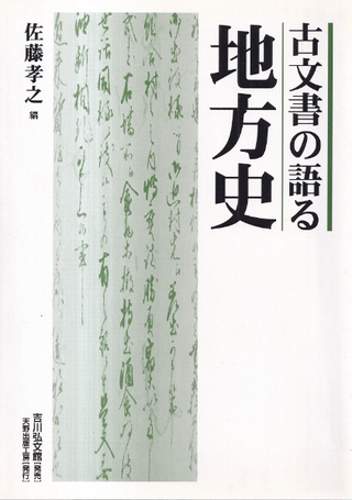 古文書の語る地方史