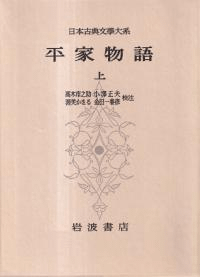 平家物語 上下 全2冊