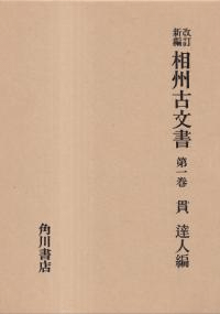 改訂新編第 相州古文書 1〜5巻 全5冊揃
