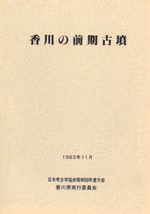 香川の前期古墳