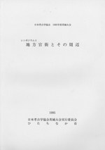 日本考古学協会 1995年度茨城大会 シンポジウム3 地方官衙とその周辺