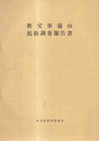秩父市浦山民俗調査報告書