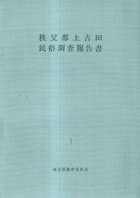 秩父郡上吉田民俗調査報告書