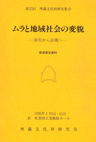 ムラと地域社会の変貌 弥生から古墳へ 発表要旨資料