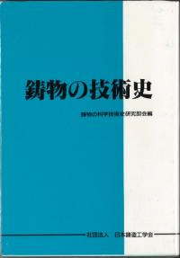 鋳物の技術史