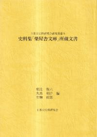 史料集「柴屋舎文庫」所蔵文書