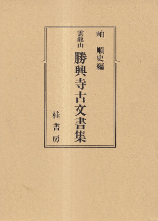 雲龍山勝興寺古文書集 <改訂版>