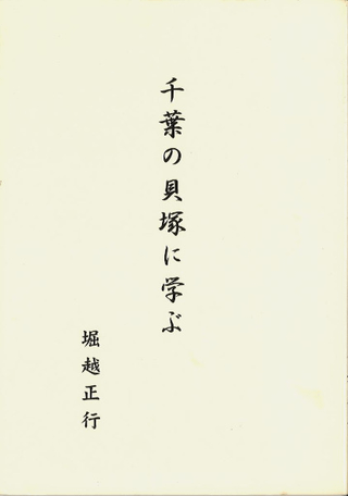 千葉の貝塚に学ぶ