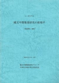 シンポジウム 縄文中期集落研究の新地平 〔発表要旨・資料〕