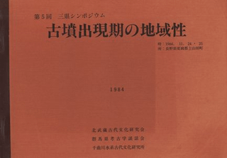 古墳出現期の地域性