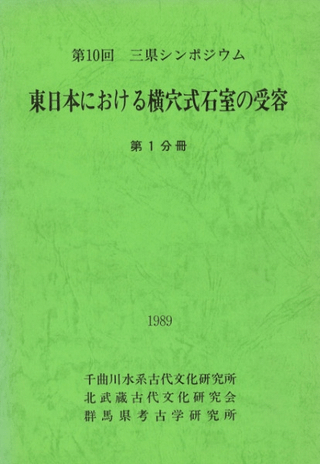 東日本における横穴式石室の受容 (第1分冊・第2分冊 2冊セット)