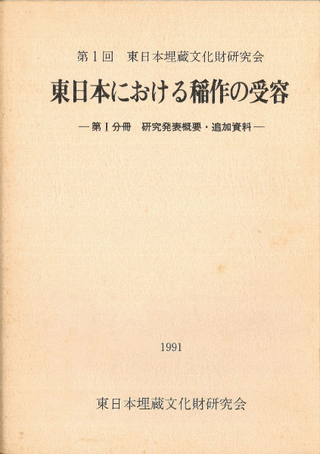 東日本における稲作の受容 (全3冊)
