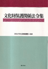 文化財保護関係法令集