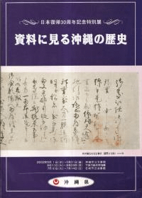 資料に見る沖縄の歴史 : 日本復帰30周年記念特別展