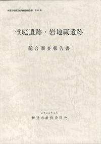 堂庭遺跡・岩地蔵遺跡 : 総合調査報告書