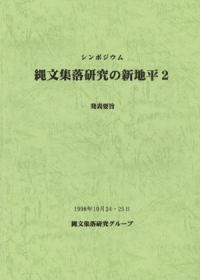 シンポジウム 縄文集落研究の新地平2 発表要旨