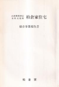 山形県県指定有形文化財柏倉家住宅保存事業報告書