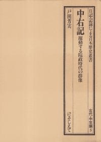 中右記 : 躍動する院政時代の群像