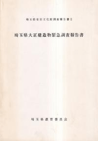 埼玉県大正建造物緊急調査報告書
