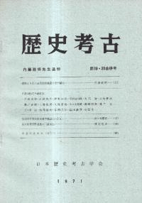 歴史考古 第19・20合併号 内藤政恒先生追悼