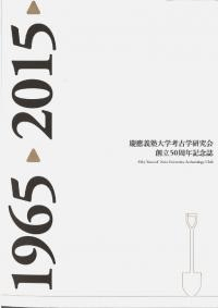 慶應義塾大学考古学研究会創立50周年記念誌 : 1965→2015→