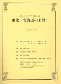 東北・北海道の土偶1 土偶の出現から射光器土偶の成立前まで