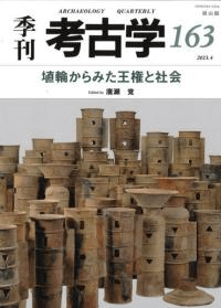 季刊考古学 第163号 埴輪からみた王権と社会