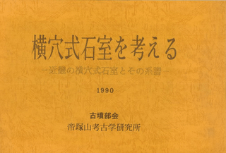 横穴式石室を考える 近畿の横穴式石室とその系譜