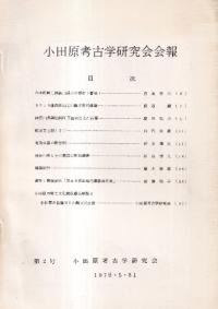 小田原考古学研究会会報 第2号