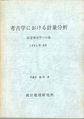考古学における計量分析 計量考古学への道