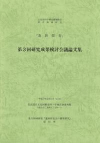 重点領域研究『遺跡探査』