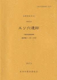 エリ穴遺跡 発掘調査報告書 (遺構編1・第1分冊)