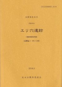 エリ穴遺跡 発掘調査報告書 (遺構編2・第2分冊)
