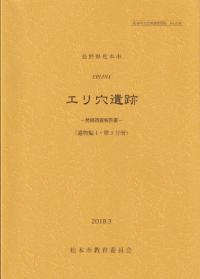 エリ穴遺跡 発掘調査報告書 (遺物編1・第3分冊)
