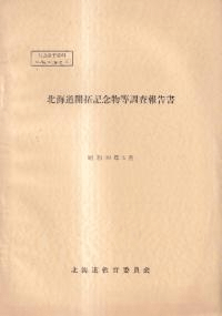 北海道開拓記念物等調査報告書