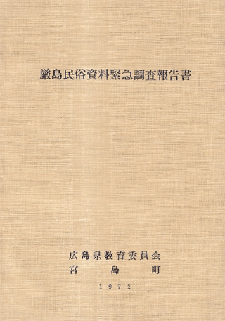厳島民俗資料緊急調査報告書