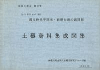 縄文時代早期末・前期初頭の諸問題 土器資料集成図集