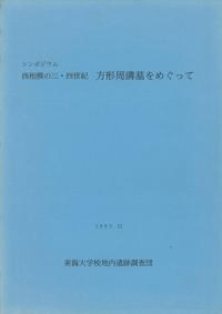 シンポジウム西相模の三・四世紀 方形周溝墓をめぐって