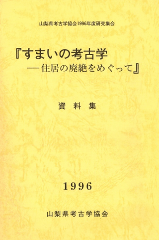 すまいの考古学 住居の廃絶をめぐって 資料集