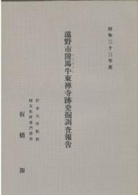 遠野市附馬牛東禅寺跡発掘調査報告 昭和33年度