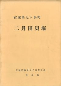 二月田貝塚