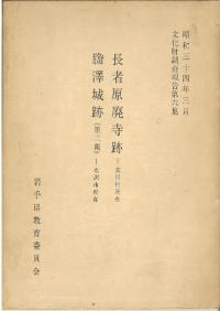 長者原廃寺跡 : 衣川村所在 膽澤城跡(第二報) : 水沢市所在