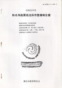 称名寺庭園苑池保存整備報告書 昭和59年度