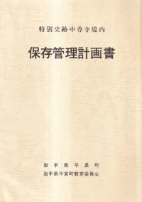 特別史跡中尊寺境内 保存管理計画書