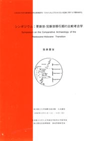 更新世-完新世移行期の比較考古学 発表要旨