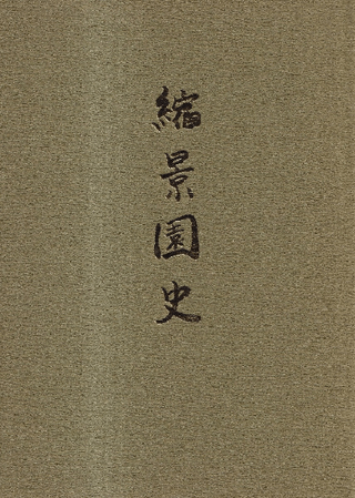 縮景園史