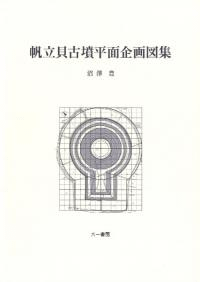 帆立貝古墳平面企画図集