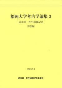 福岡大学考古学論集3 武末純一先生退職記念 邦訳編